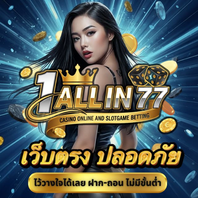 ONEALLIN77 เว็บตรงแตกหนัก ได้รับการรับรอง เล่นสล็อต PG ปลอดภัย ได้เงินจริง image 1